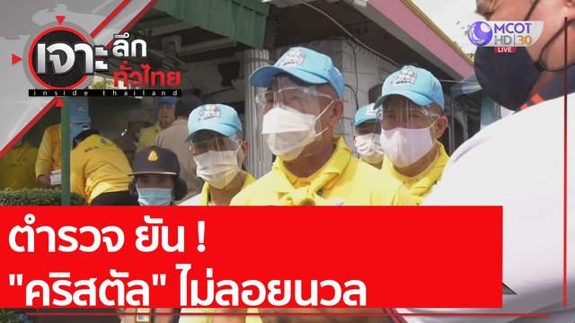 ตำรวจ ยัน ! คริสตัล ไม่ลอยนวล | เจาะลึกทั่วไทย (13 เม.ย. 64)