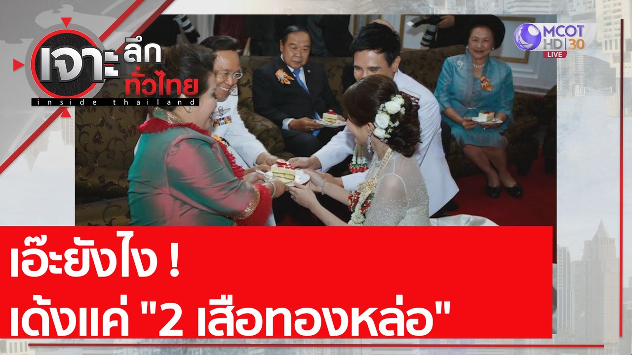 เอ๊ะยังไง ! เด้งแค่ "2 เสือทองหล่อ" | เจาะลึกทั...