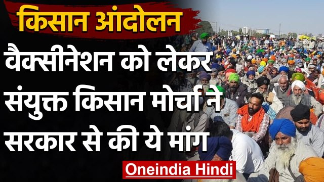 Farmers Protest: संयुक्त किसान मोर्चा की सरकार से मांग, धरना स्थल पर लगे Vaccine | वनइंडिया हिंदी