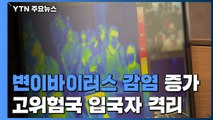 변이바이러스 감염자 70명 증가...고위험국가 입국자 시설격리 / YTN
