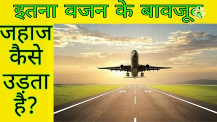  इतना वजन के बावजूद हवाई जहाज कैसे उड़ जाता है ? Advance Facts