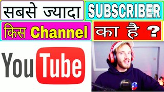 सबसे ज्यादा Subscriber किस YouTube Channel के है ? Advance Facts