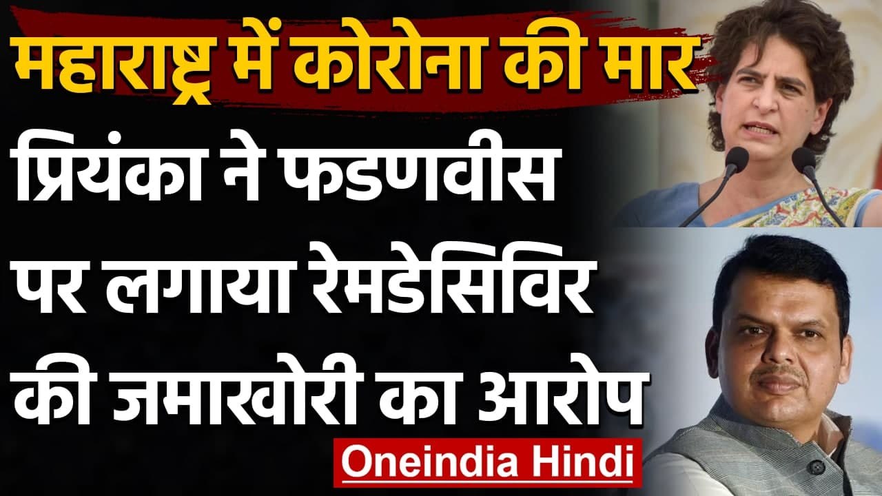 Corona Crisis: Priyanka Gandhi बोलीं, Devendra Fadnavis कर रहे Remdesivir की जमाखोरी |वनइंडिया हिंदी