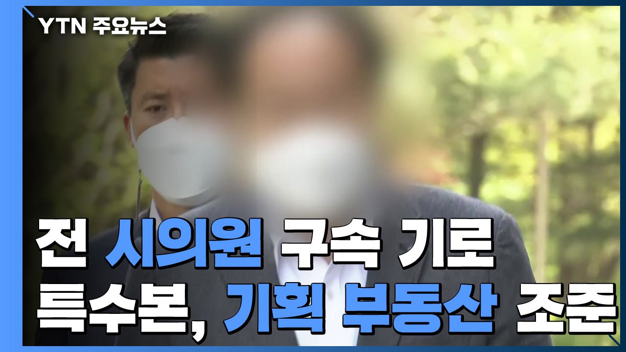 前 인천 시의원 구속 기로...특수본, 기획부동산 정조준 / YTN
