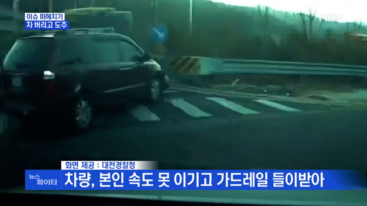 MBN 뉴스파이터-숨 막히는 추격전의 끝은 차버리고 도주?