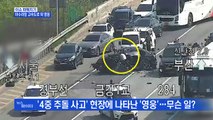 MBN 뉴스파이터-고속도로 4중 추돌 사고 현장에 나타난 영웅