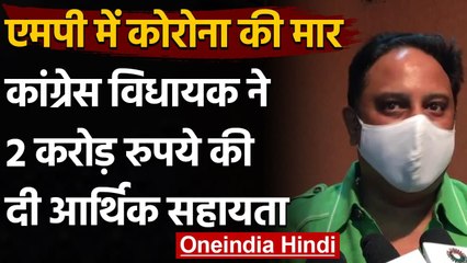 Coronavirus India Update: Depalpur MLA Vishal Patel ने 2 करोड़ की आर्थिक सहायता | वनइंडिया हिंदी