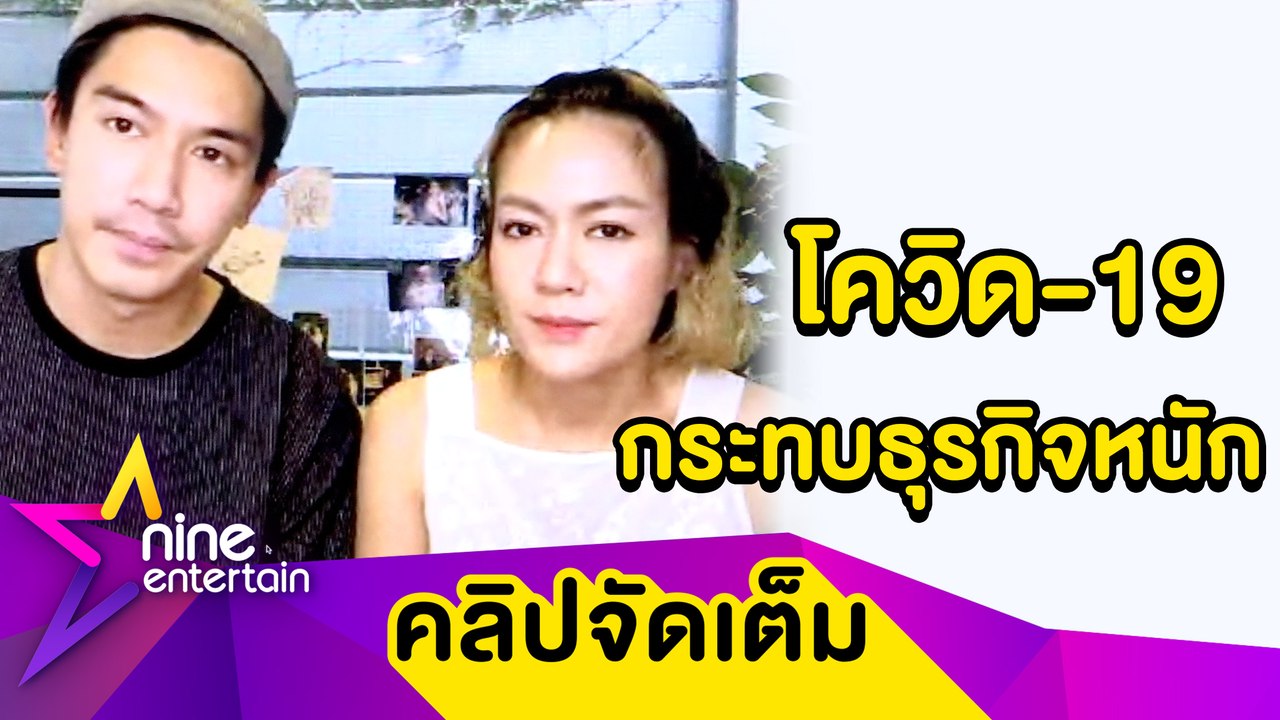 “เป๊ก-นิว” เปิดใจพิษโควิด-19 เคยทำคิดปิดธุรกิจ เผยสู้สุดใจปลูกข้าวขาย (คลิปจัดเต็ม)
