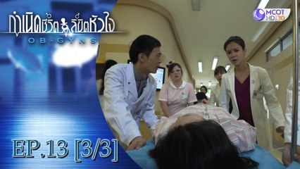 กำเนิดชีวิตลิขิตหัวใจ (OB-GYNS) EP.13 [3/3]