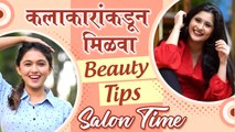 Salon Time: Gautami Deshpande & Gayatri Datar Gives PRO Beauty TIPS | कलाकारांकडून मिळवा Beauty Tips