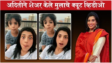 Aditi Sarangdhar's & Her SON CUTE VIDEO | अदितीने शेअर केले मुलाचे क्यूट व्हिडीओ | Malvika