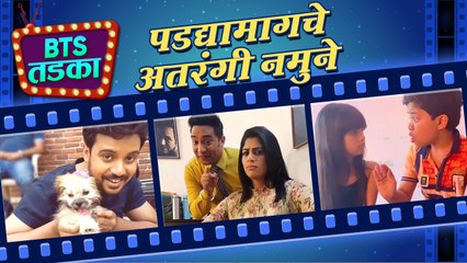BTS TADKA Ep 3: कलाकारांचे पडद्यामागचे अतरंगी नमुने | Behind The Scenes | Anvita Phaltankar, Kishori Ambiye