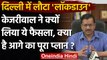 Delhi Corona Lockdown: CM Kejriwal ने बताया क्यों Lockdown का लिया फैसला | वनइंडिया हिंदी