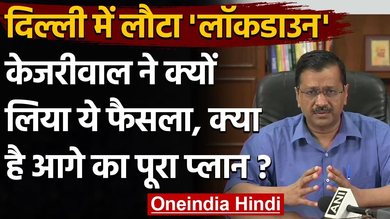 Delhi Corona Lockdown: CM Kejriwal ने बताया क्य...