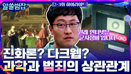 범죄로 취급받던 ′과학′, 그리고 ′과학′이 발전하여 생긴 디지털 범죄.. #highlight