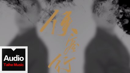戴荃【俠客行】HD 高清官方歌詞版 MV