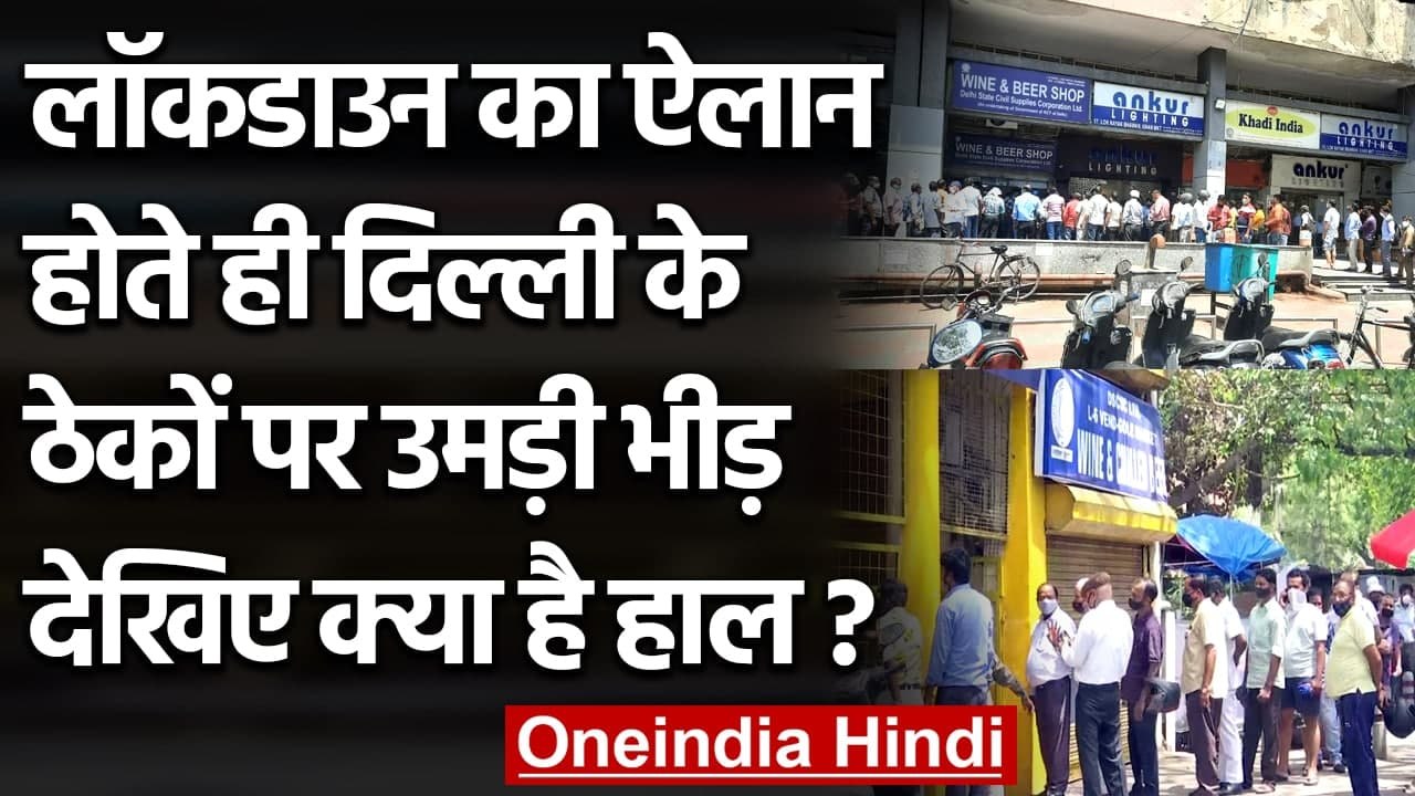Delhi Lockdown News: लॉकडाउन से पहले Liquor खरीदने की होड़, देखें क्या है हाल? | वनइंडिया हिंदी