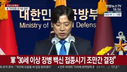 軍 "30세 이상 장병 백신 접종시기 조만간 결정"