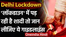 Delhi Lockdown Wedding Rules: Wedding Ceremony में अब इतने लोग ही हो सकेंगे शामिल | वनइंडिया हिंदी