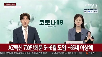 AZ백신 700만회분 5∼6월 도입…65세 이상에