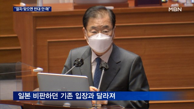 정의용 오염수 방출, 절차 적합하면 굳이 반대 안 해