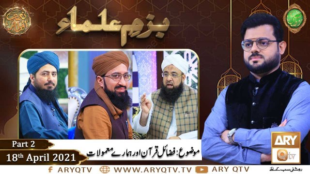 Bazam e Ulama | Part 2 | Naimat e Iftar | Shan e Ramzan | 18th April 2021 | ARY Qtv