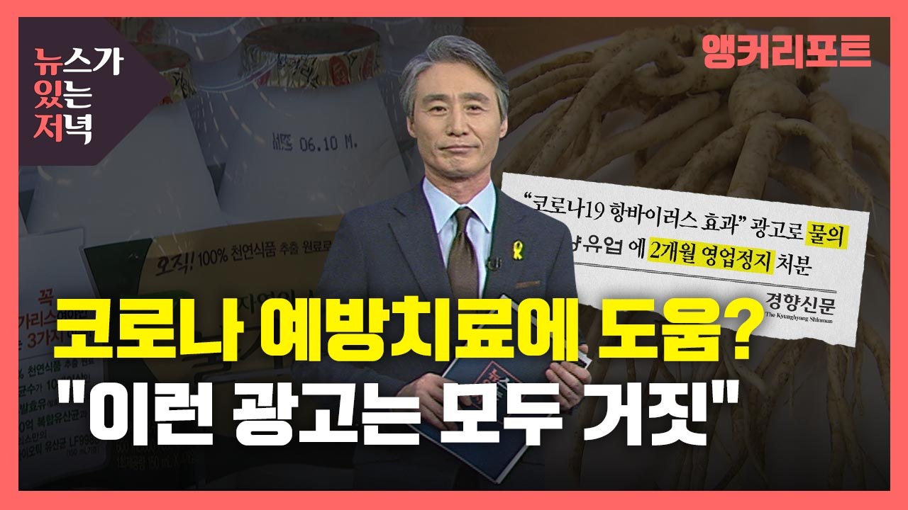 [뉴있저] '코로나19 예방치료에 도움된다?'...식약처 "이런 광고 모두 거짓" /...