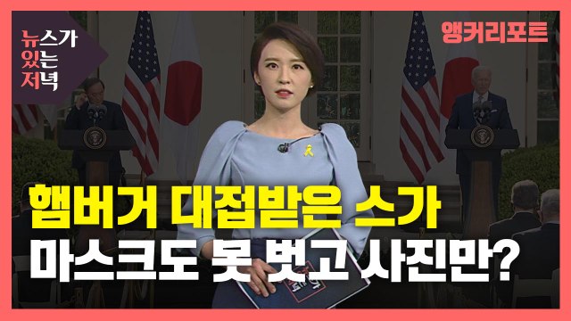 [뉴있저] 햄버거 회담 불쌍 ...바이든 만난 日 스가 총리, 푸대접 논란에도 성과? / YTN