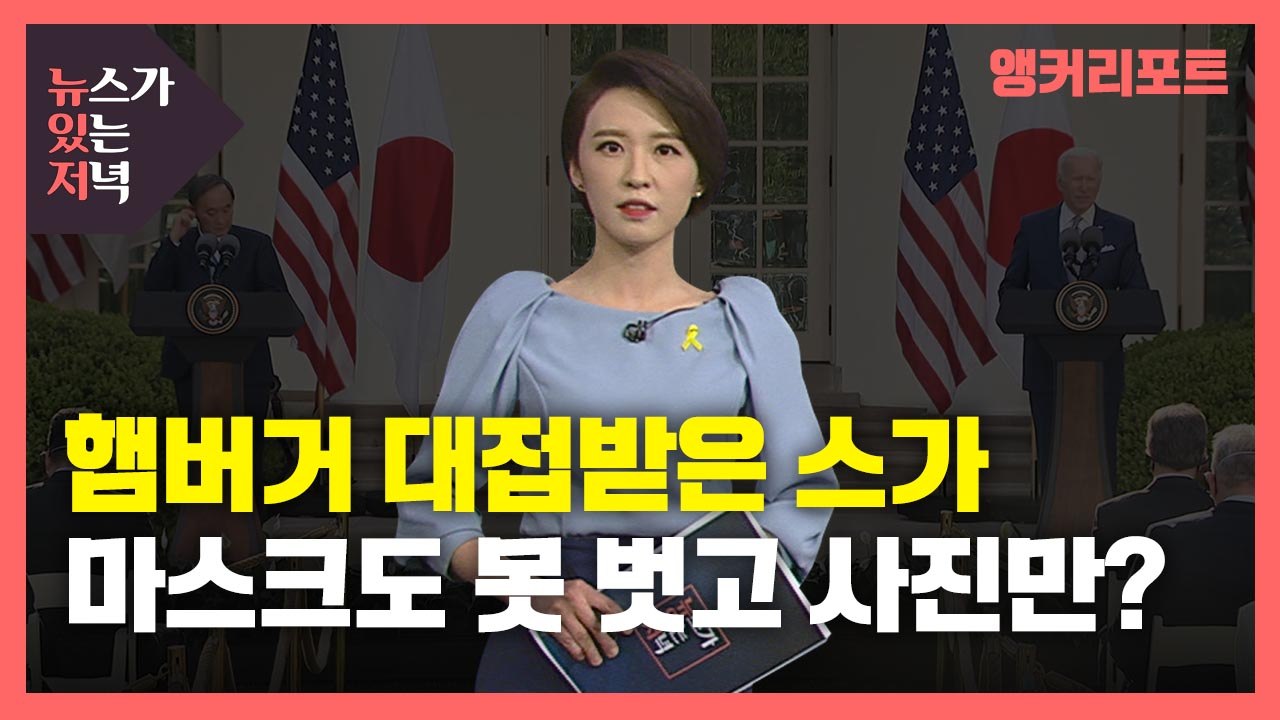 [뉴있저] "햄버거 회담 불쌍"...바이든 만난 日 스가 총리, 푸대접 논란에도 성과...
