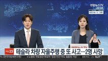 테슬라 차량 자율주행 중 또 사고…2명 사망