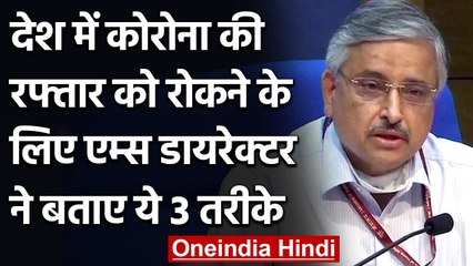 Coronavirus India Update: Corona को रोकने के लिए डॉं रणदीप गुलेरिया ने दिए ये 3 सुझाव|वनइंडिया हिंदी