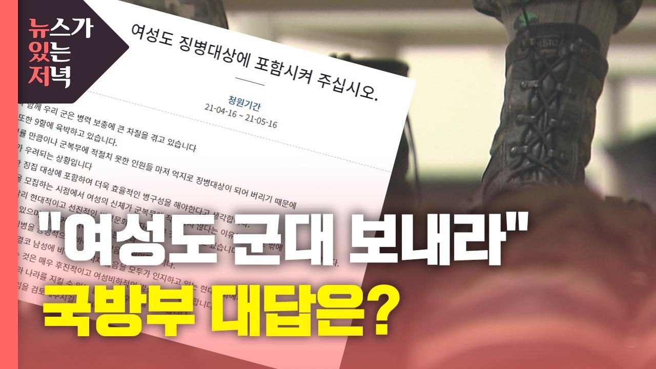 [뉴있저] "여성 군대보내라" 또 제기...국방부 대답은? / YTN
