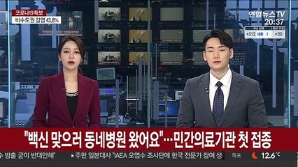"백신 맞으러 동네병원 왔어요"…민간의료기관 첫 접종
