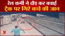 Railway कर्मी ने बचाई Track पर गिरे बच्चे की जान, Rail Minister Piyush Goyal ने Share किया Video