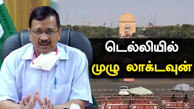 அதிகரிக்கும் கொரோனா வைரஸ் பாதிப்பு.. Delhi-ல் ஒரு வாரம் முழு ஊரடங்கு