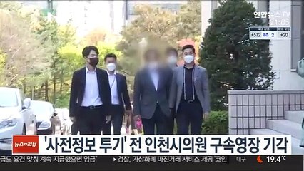 '사전정보 투기' 전 인천시의원 구속영장 기각