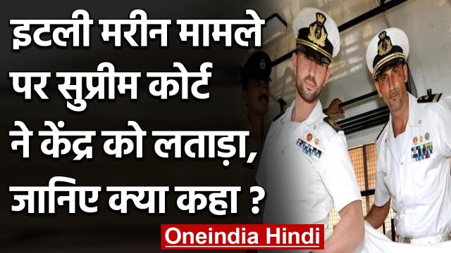 Italian Marines Case: Supreme Court ने केंद्र को लताड़ा, जानिए क्या कहा? | वनइंडिया हिंदी