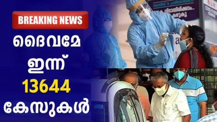 കേരളത്തിൽ ഇന്ന് 13644 കേസുകൾ..ഭീതിയിൽ ജനം