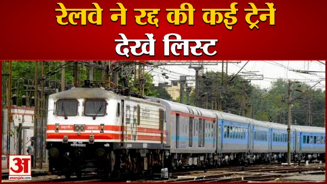 रेलवे ने अगले आदेश तक रद्द की कई ट्रेनें | Indian Railways Cancelled Trains | Special Train | IRCTC