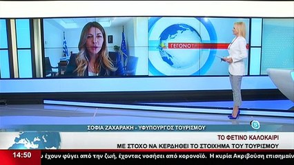 Η Υφυπουργός Τουρισμού, Σ.Ζαχαράκη στο Star