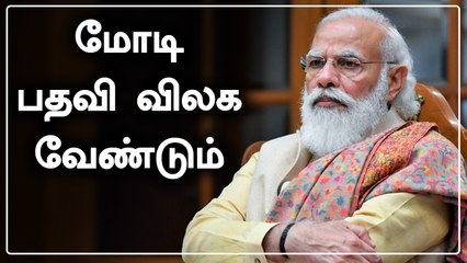 கொரோனவை கட்டுப்படுத்த தவறிவிட்டார்.. பிரதமர் மோடி பதவி விளக்க வேண்டும்.. டிரெண்டாகும் ஹேஷ்டேக்
