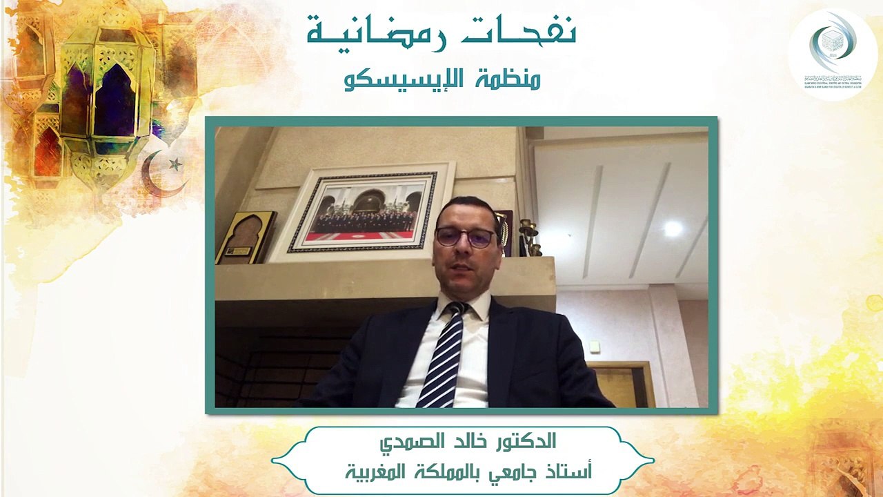 الإيسيسكو - نفحـات رمضانيـة (2) __ د.  خالد الصمدي
