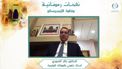 الإيسيسكو - نفحـات رمضانيـة (2) __ د.  خالد الصمدي
