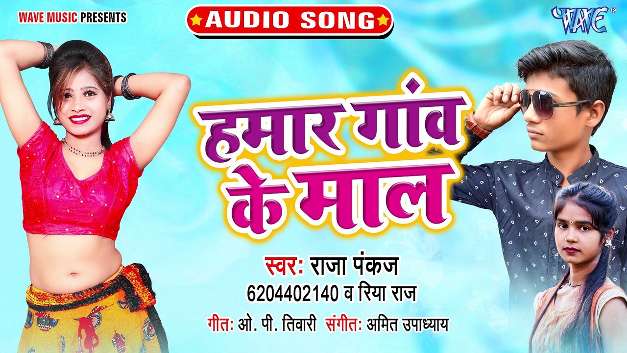 Hamar Gaon Ke Maal - Hamar Gaon Ke Maal-Raja Pankaj