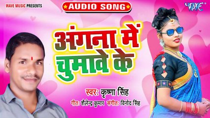 Angana Me Chumawe Ke - Angana Me Chumawe Ke-Krishna Singh