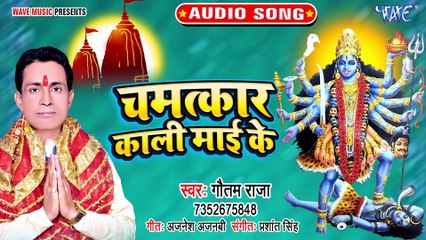 Chamtakar Kali Mayi Ke - Chamtakar Kali Mayi Ke-Goutam Raja