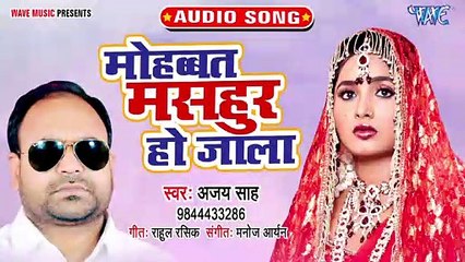 Mohabbat Masahur Ho Jala - Mohabbat Masahur Ho Jala - Ajay Shah