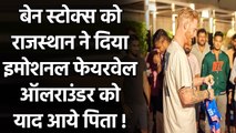 Ben Stokes Receives a special gift from RR in his farewell party, gets emotional | वनइंडिया हिंदी