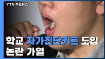 '학교 자가검사키트' 논란 가열...