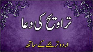 Taraweeh Ki Dua Urdu Mein | Taraweeh Salah Tasbeeh | Taraweeh Ki Dua With Urdu Translation